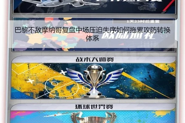 巴黎不敌摩纳哥复盘中场压迫失序如何拖累攻防转换体系
