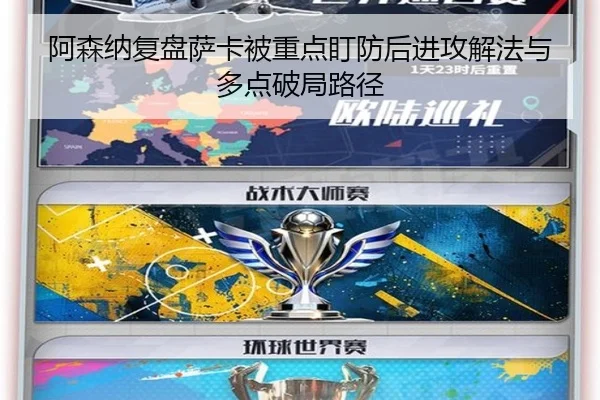阿森纳复盘萨卡被重点盯防后进攻解法与多点破局路径